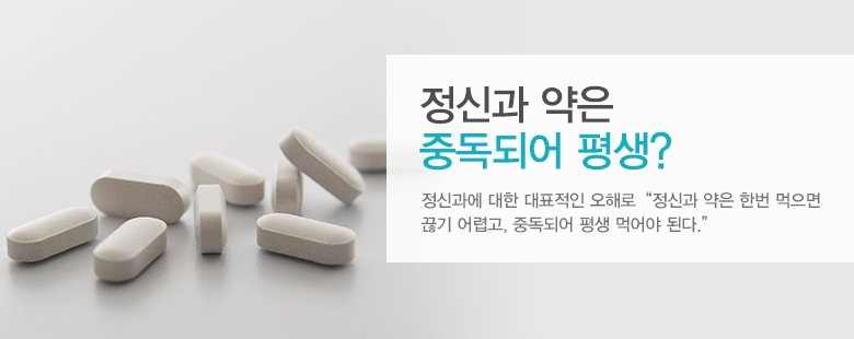 우울.불안증 치료